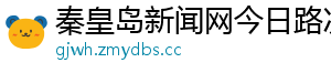 秦皇岛新闻网今日路况